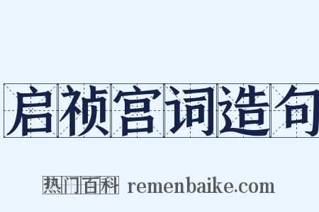 启祯宫词造句是什么意思的图片